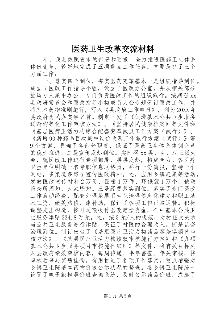 2024年医药卫生改革交流材料_第1页
