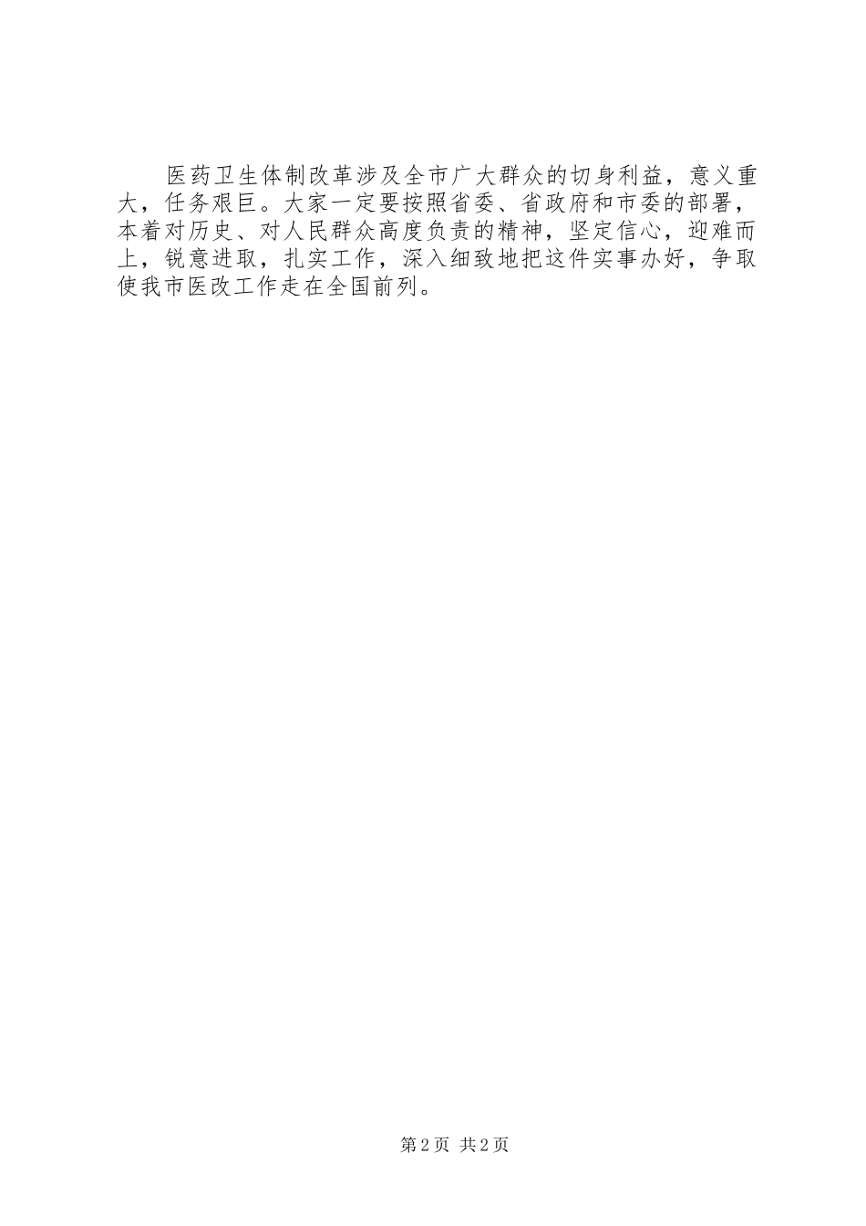 2024年医药卫生改制部署致辞_第2页