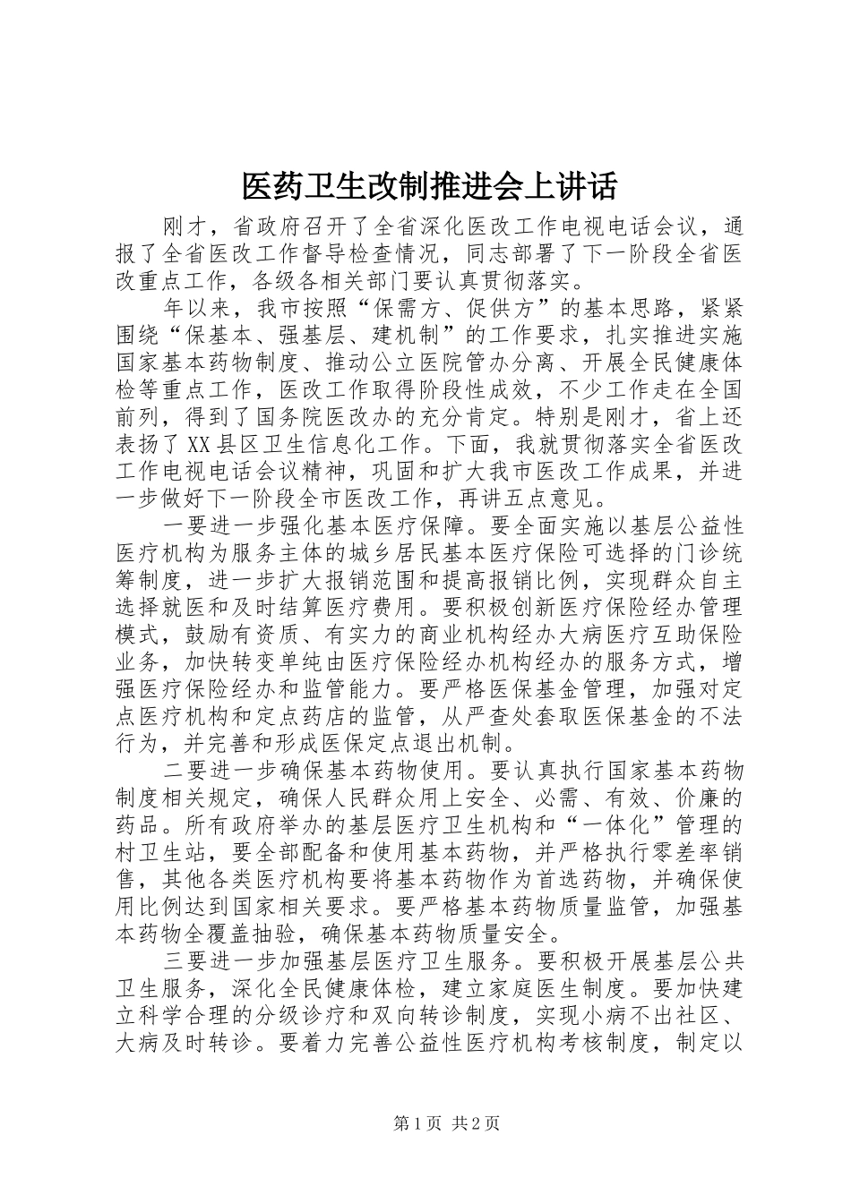 2024年医药卫生改制推进会上致辞_第1页