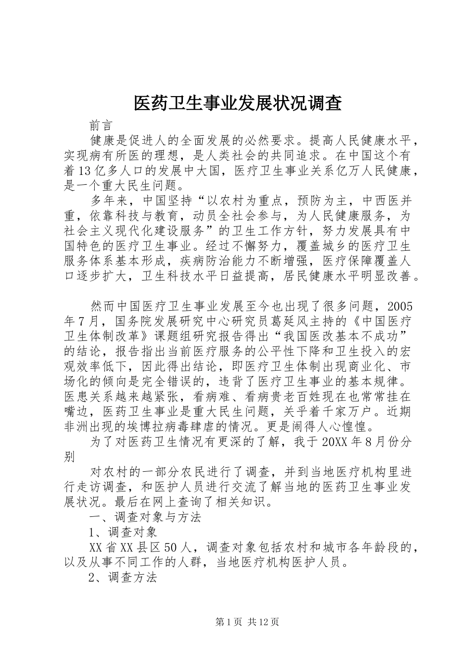 2024年医药卫生事业发展状况调查_第1页