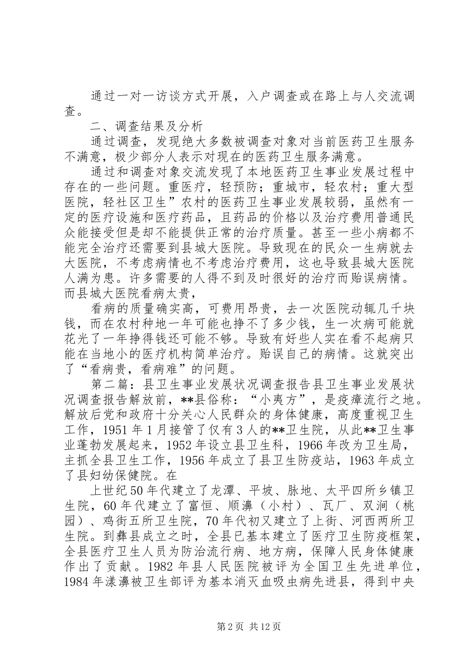 2024年医药卫生事业发展状况调查_第2页