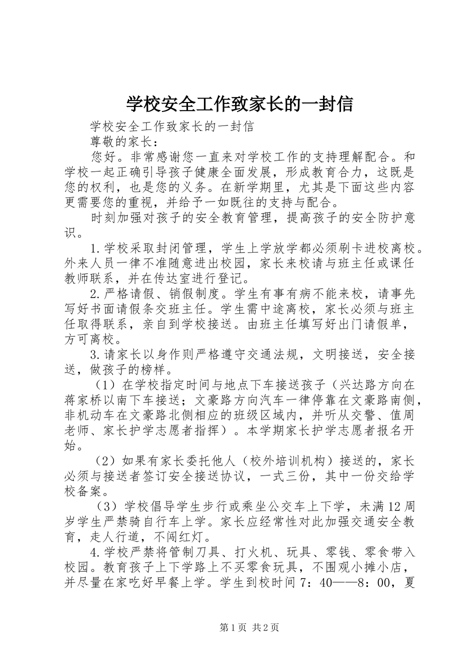 2024年学校安全工作致家长的一封信_第1页