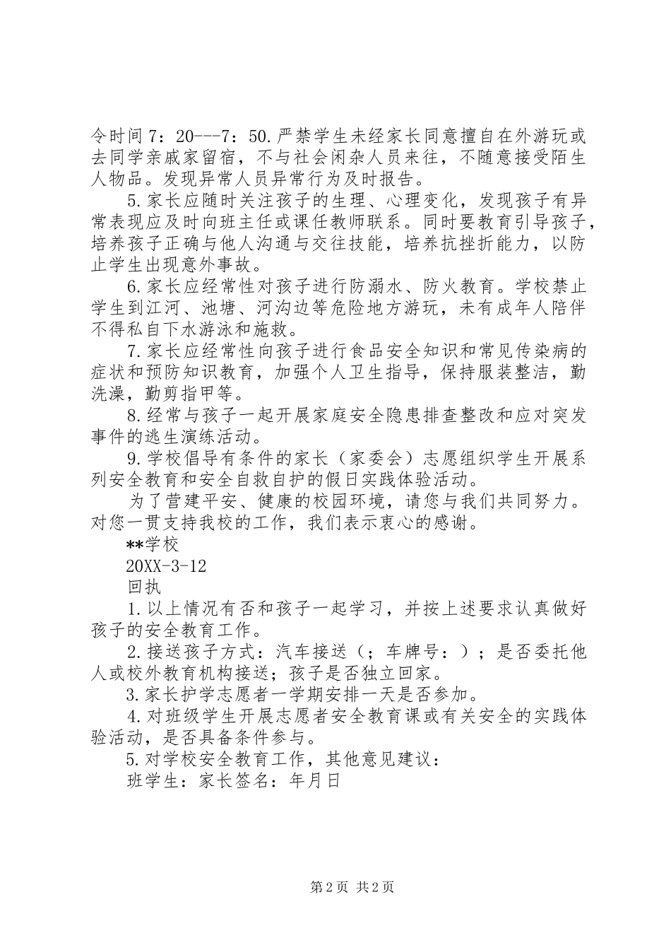 2024年学校安全工作致家长的一封信_第2页