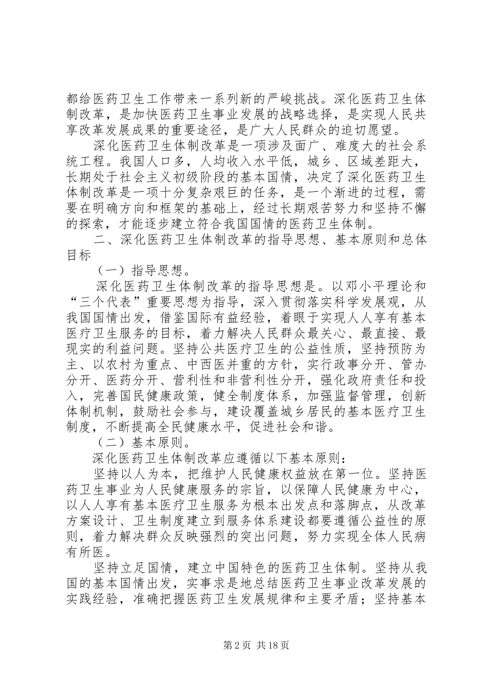 2024年医药卫生体制改革的意见_第2页