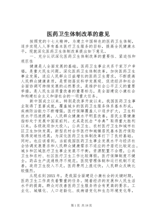 2024年医药卫生体制改革的意见