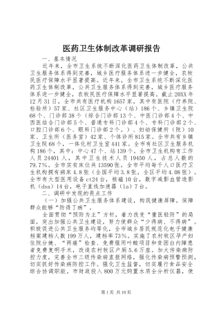 2024年医药卫生体制改革调研报告