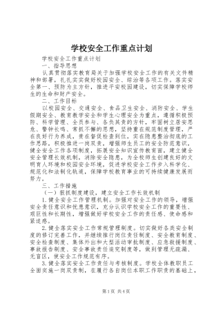 2024年学校安全工作重点计划