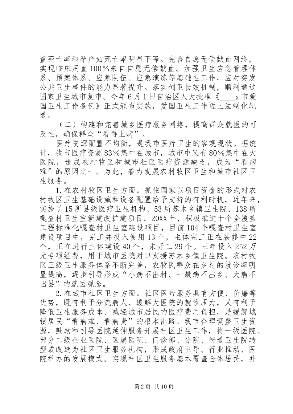 2024年医药卫生体制改革调研报告范文_第2页