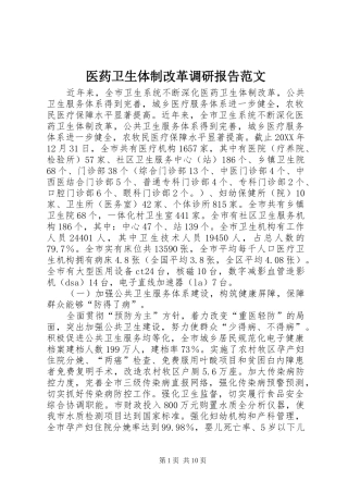2024年医药卫生体制改革调研报告范文