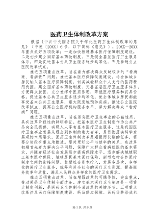 2024年医药卫生体制改革方案
