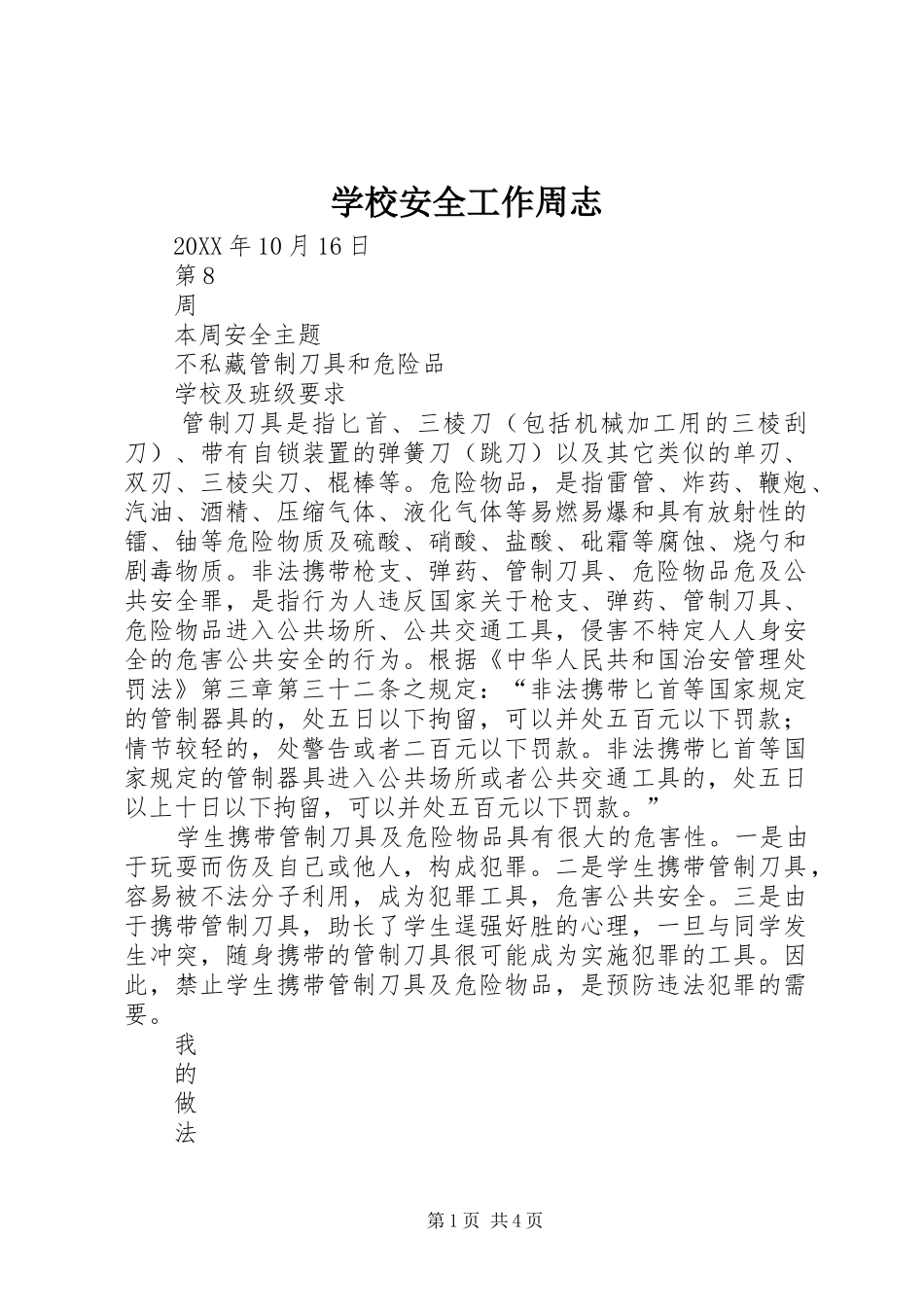 2024年学校安全工作周志_第1页