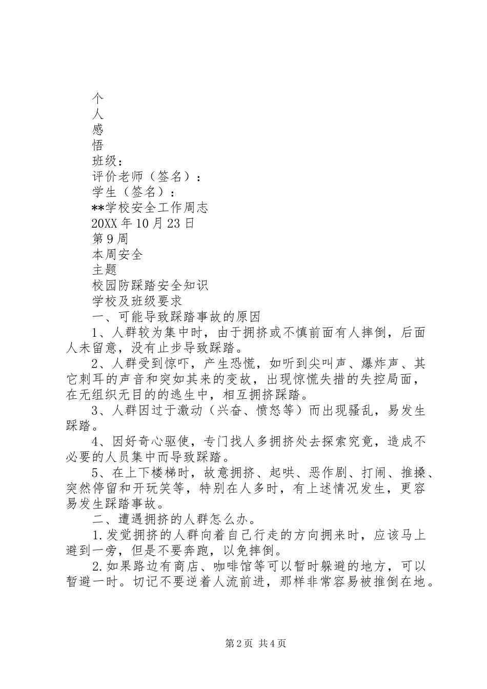 2024年学校安全工作周志_第2页