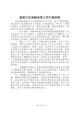 2024年医药卫生体制改革工作汇报材料