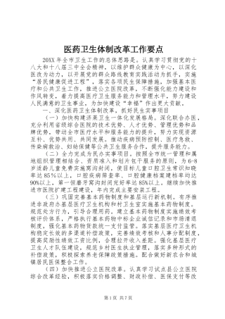 2024年医药卫生体制改革工作要点