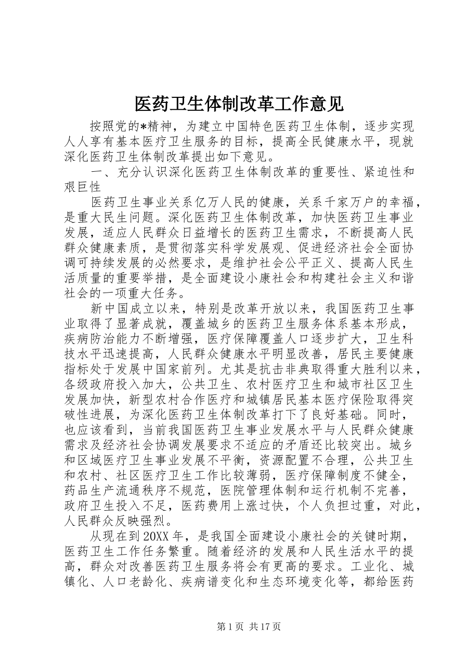 2024年医药卫生体制改革工作意见_第1页
