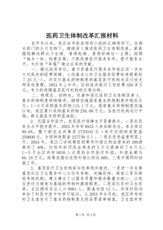 2024年医药卫生体制改革汇报材料
