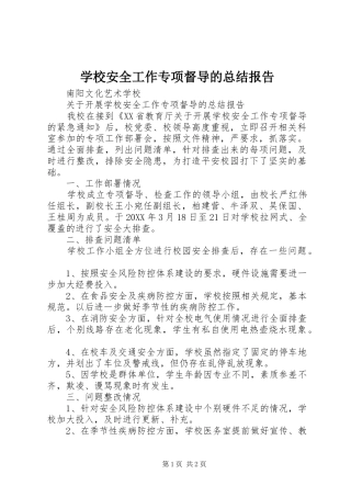 2024年学校安全工作专项督导的总结报告