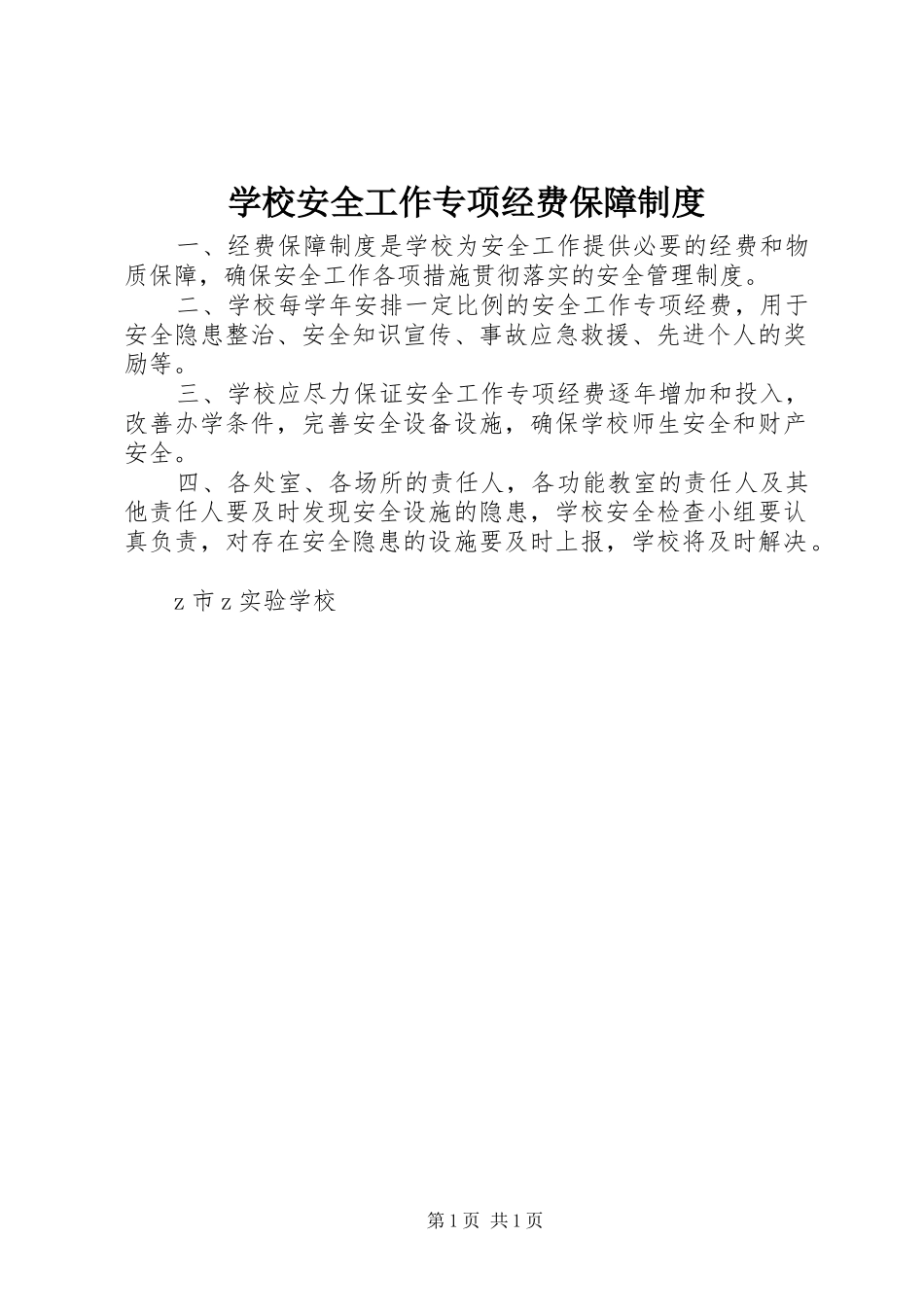 2024年学校安全工作专项经费保障制度_第1页