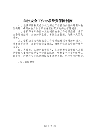 2024年学校安全工作专项经费保障制度
