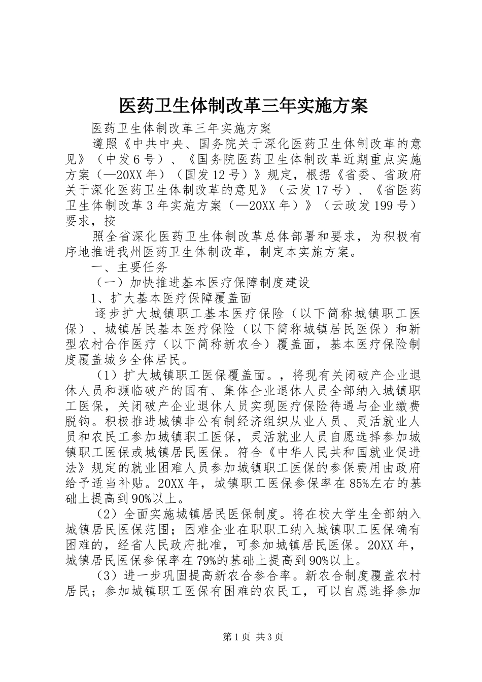 2024年医药卫生体制改革三年实施方案_第1页
