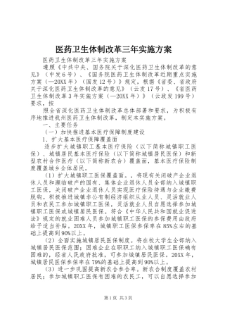 2024年医药卫生体制改革三年实施方案