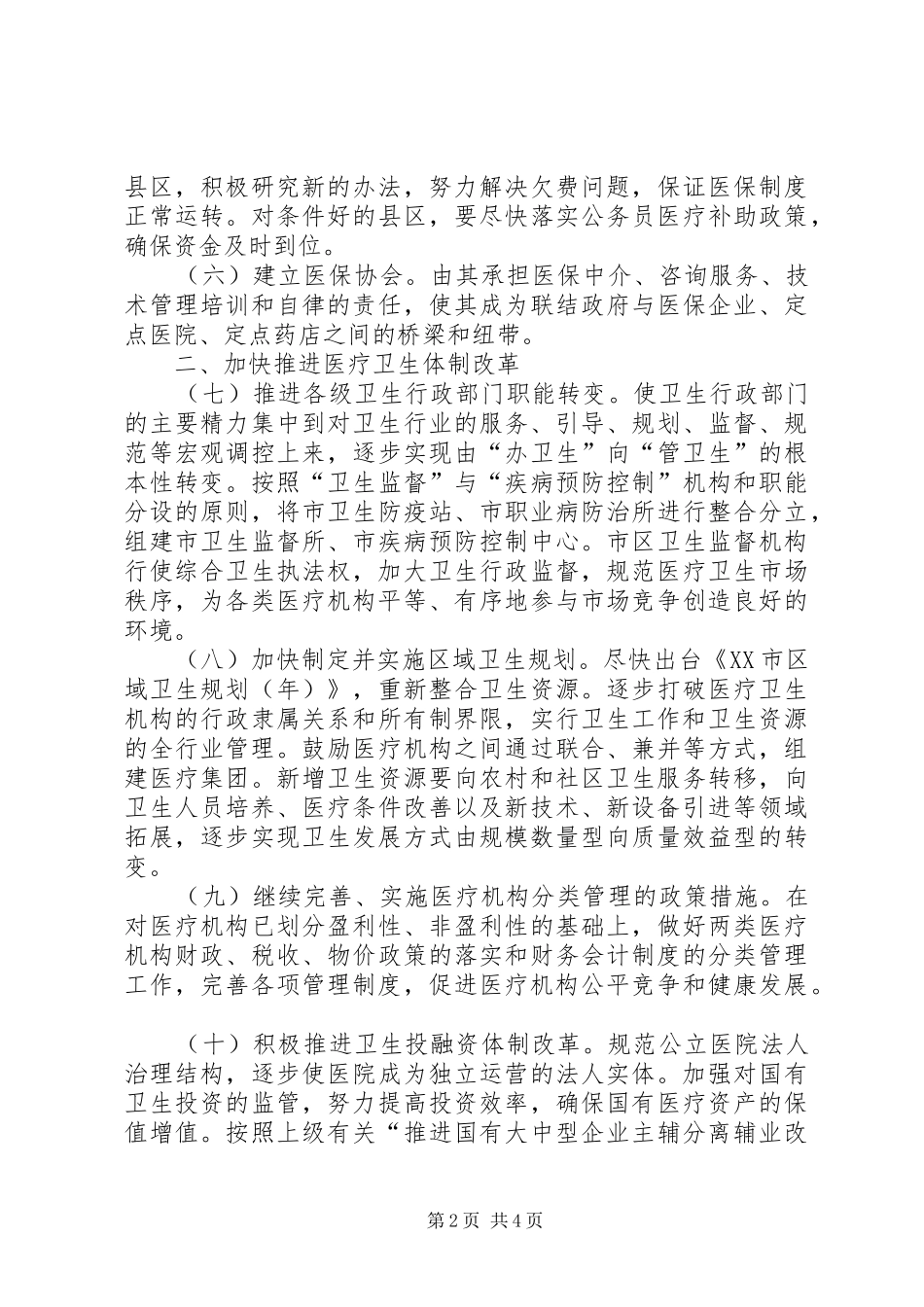 2024年医药卫生体制改革指导意见_第2页