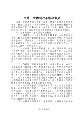 2024年医药卫生体制改革指导意见