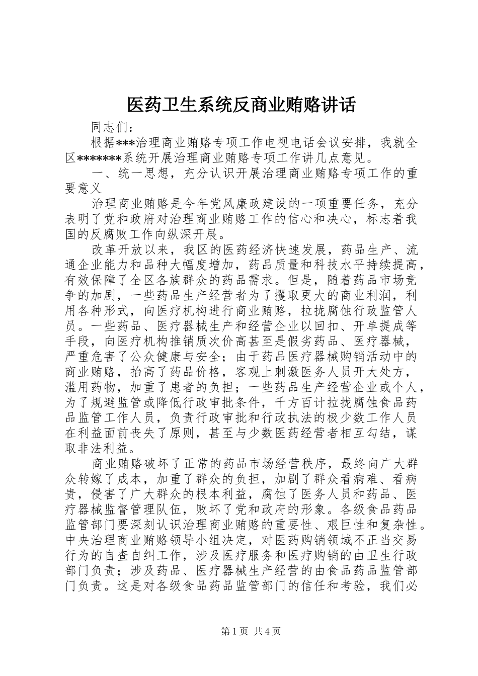 2024年医药卫生系统反商业贿赂致辞_第1页