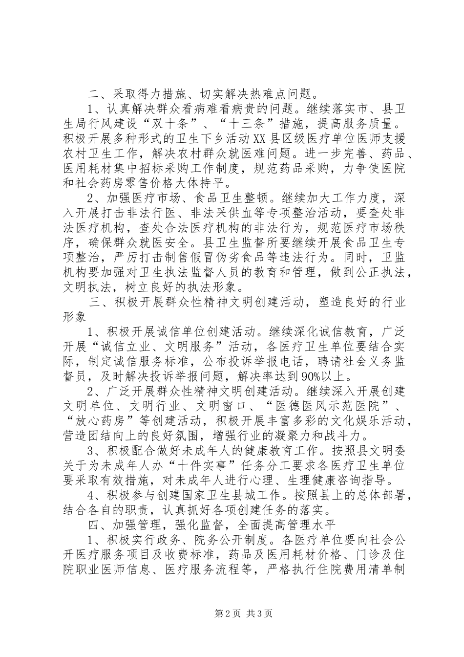 2024年医药卫生系统精神文明暨创佳评差工作安排意见_第2页