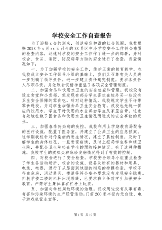 2024年学校安全工作自查报告