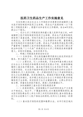 2024年医药卫生药品生产工作实施意见