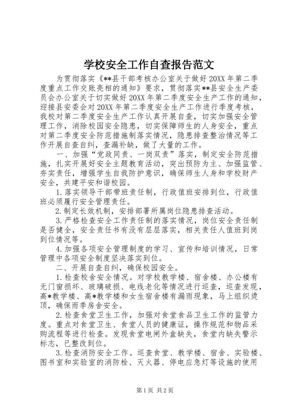 2024年学校安全工作自查报告范文_第1页