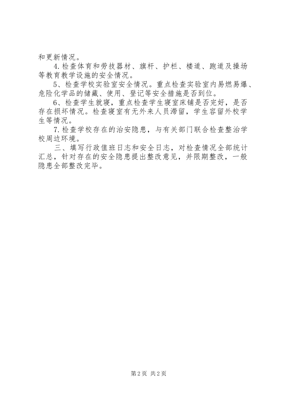 2024年学校安全工作自查报告范文_第2页