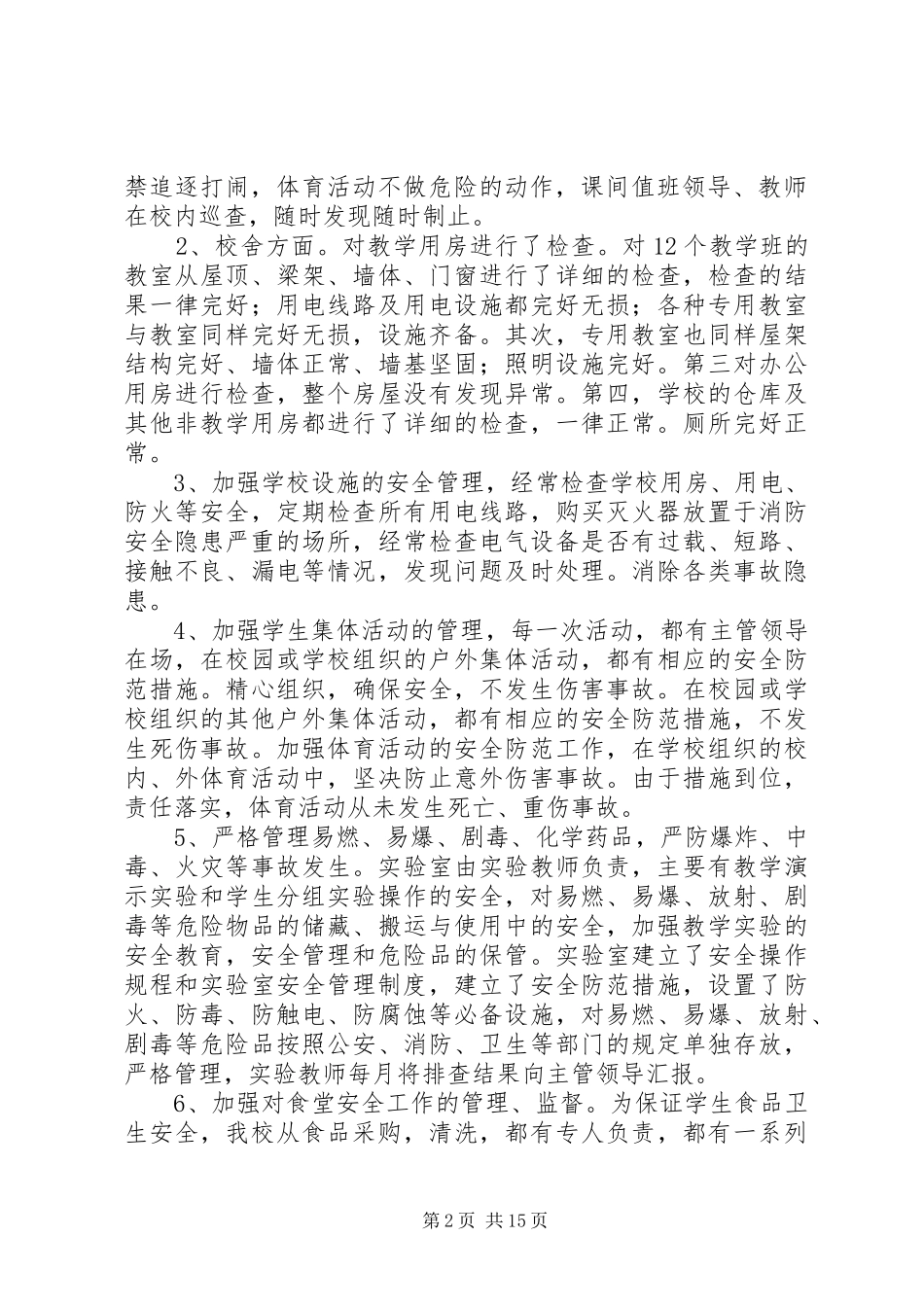 2024年学校安全工作自查报告及整改措施_第2页