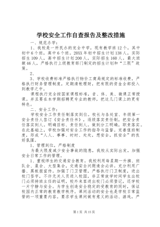 2024年学校安全工作自查报告及整改措施