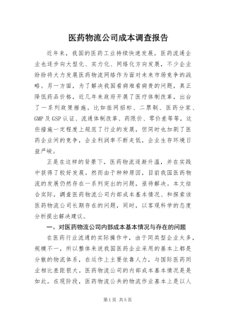 2024年医药物流公司成本调查报告