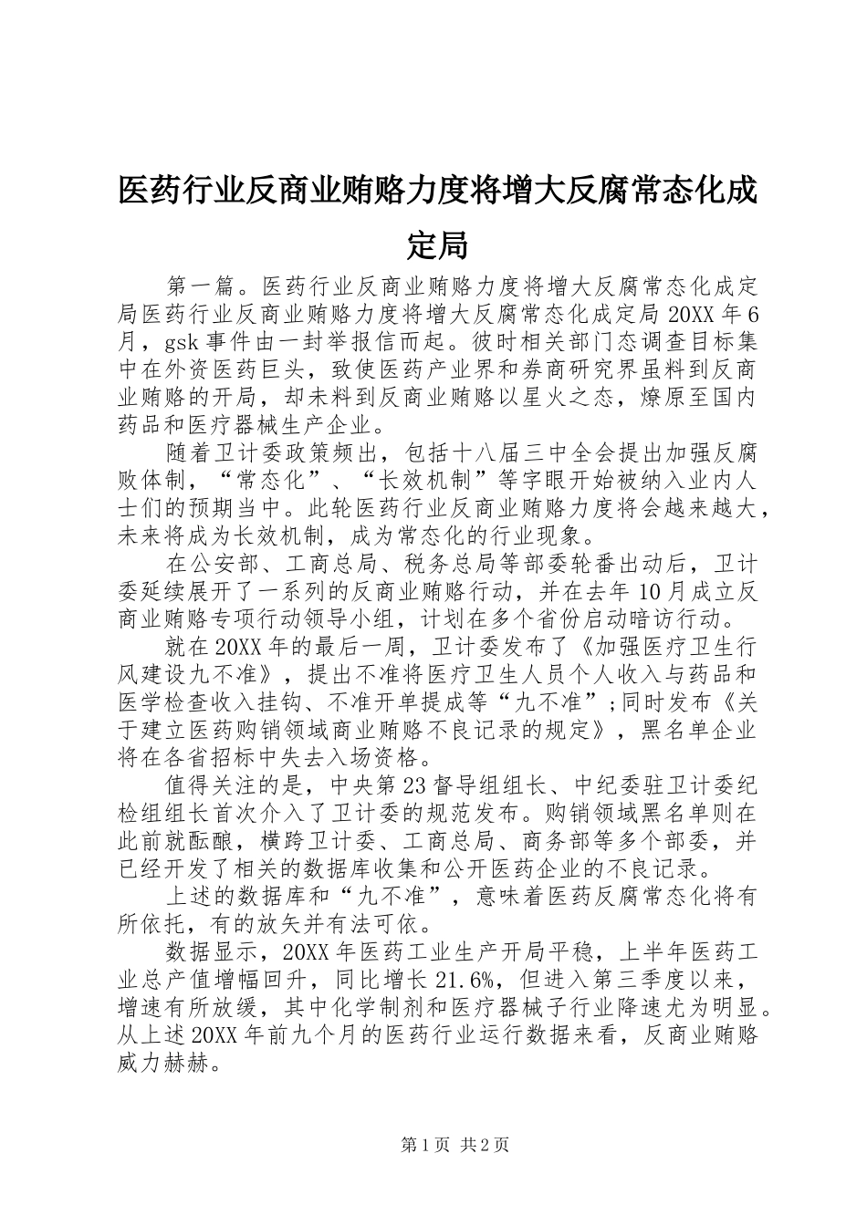 2024年医药行业反商业贿赂力度将增大反腐常态化成定局_第1页