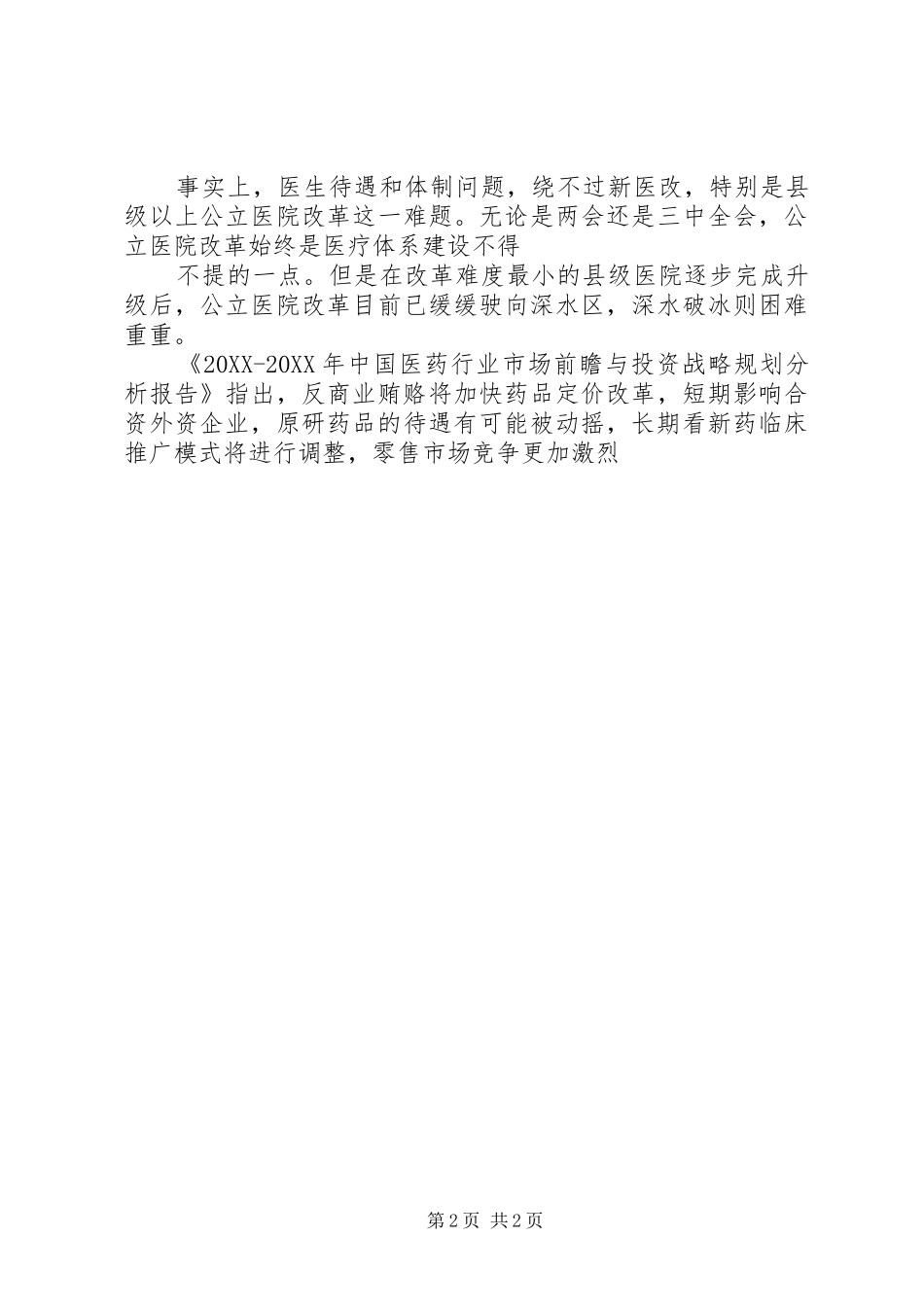 2024年医药行业反商业贿赂力度将增大反腐常态化成定局_第2页