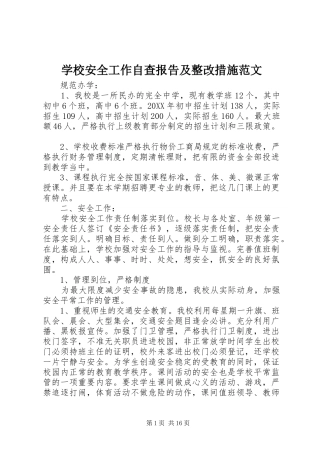 2024年学校安全工作自查报告及整改措施范文