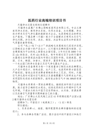 2024年医药行业高端培训项目书