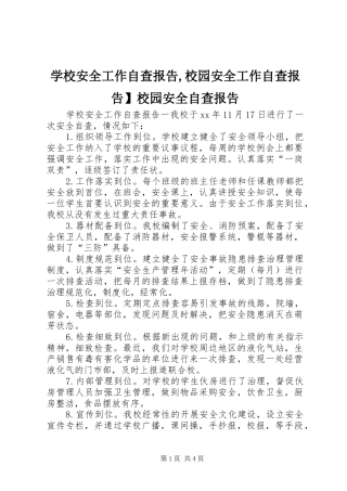 2024年学校安全工作自查报告校园安全工作自查报告校园安全自查报告