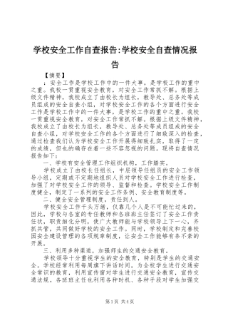 2024年学校安全工作自查报告学校安全自查情况报告