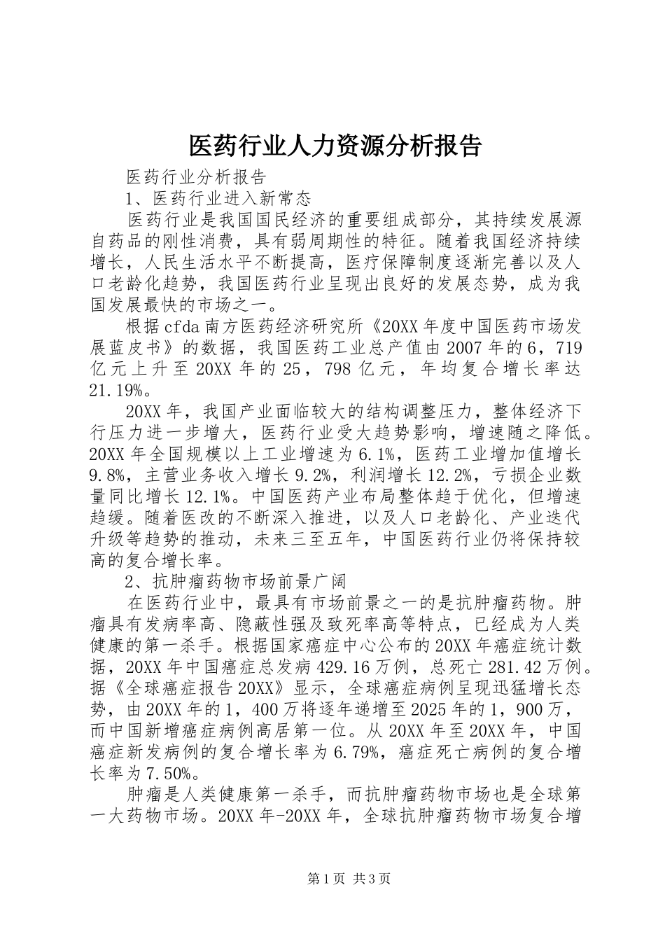 2024年医药行业人力资源分析报告_第1页