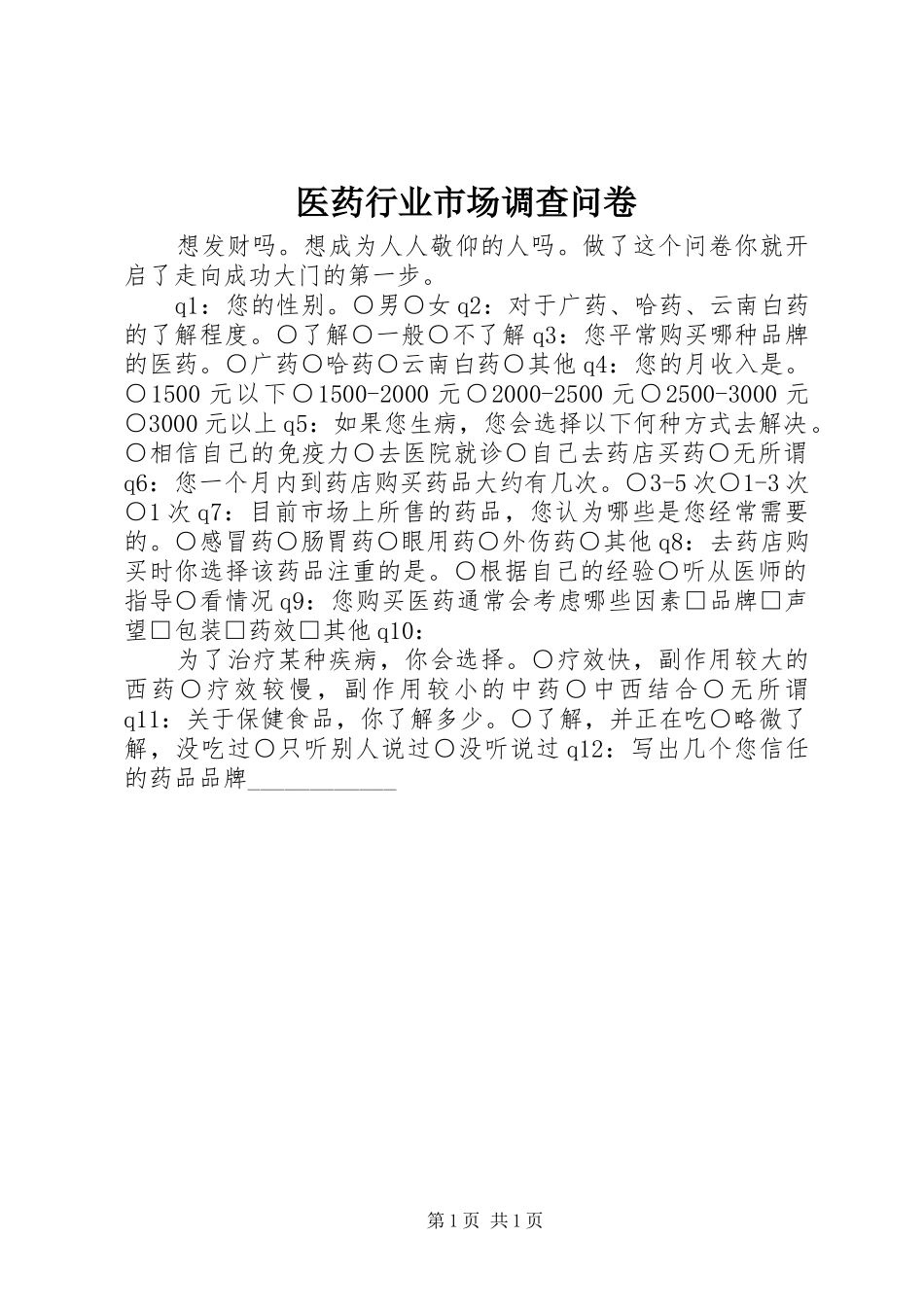 2024年医药行业市场调查问卷_第1页