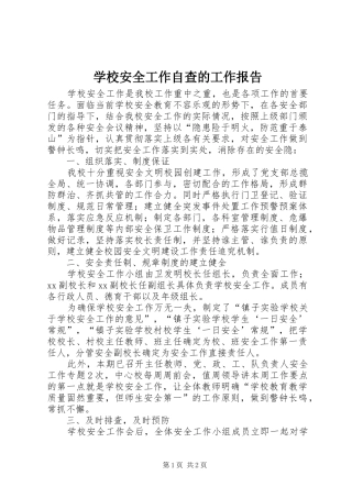 2024年学校安全工作自查的工作报告