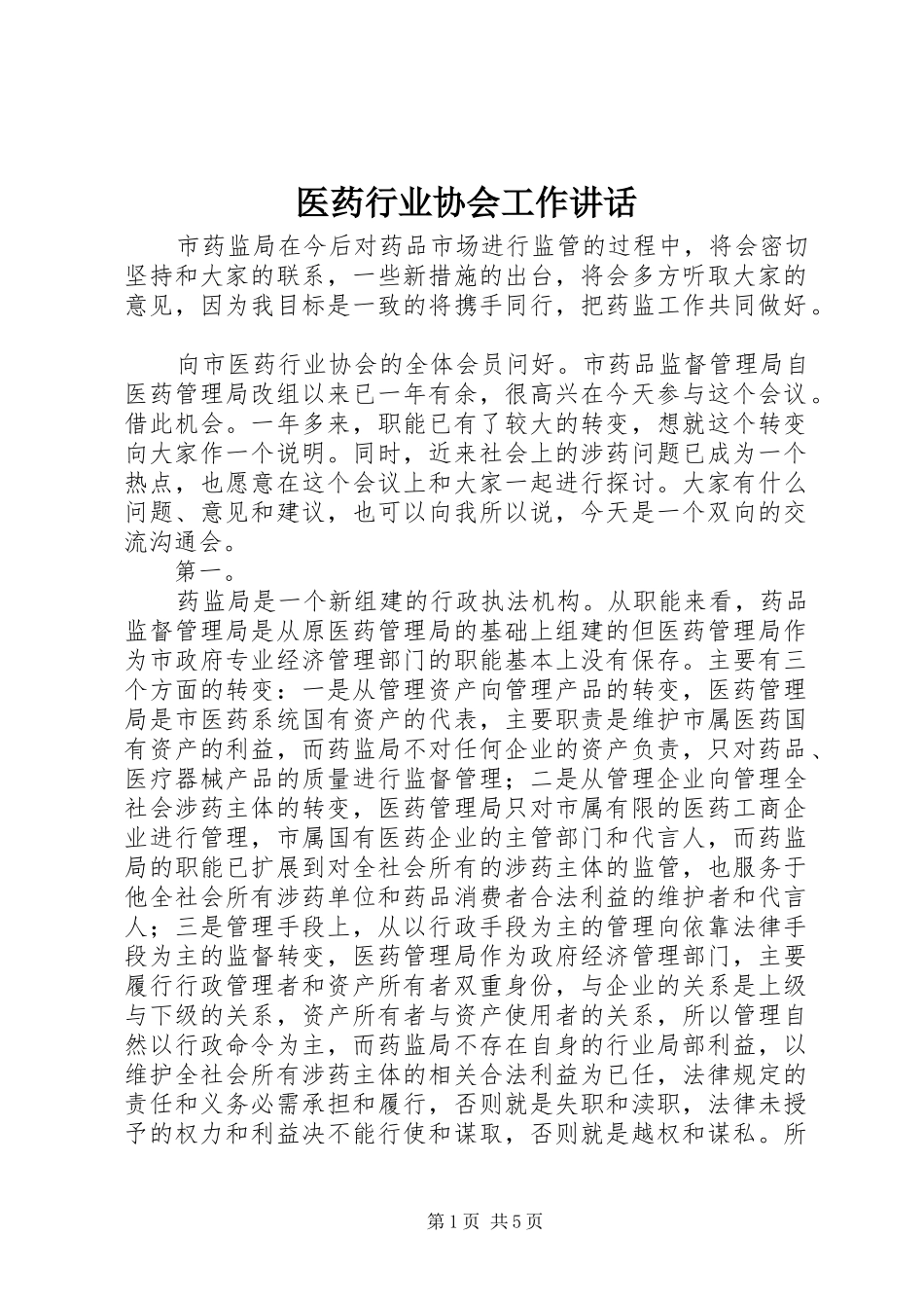 2024年医药行业协会工作致辞_第1页