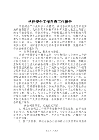 2024年学校安全工作自查工作报告