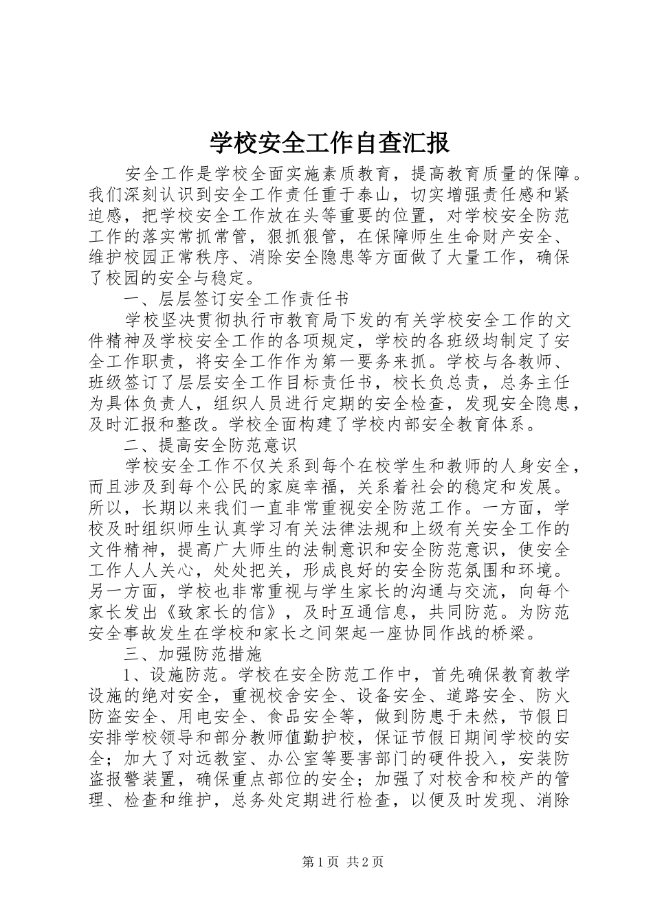 2024年学校安全工作自查汇报_第1页