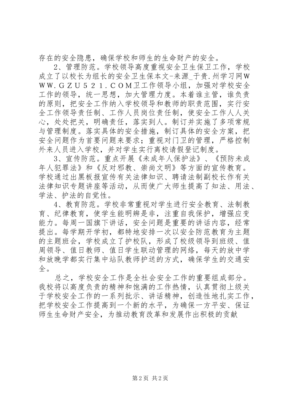 2024年学校安全工作自查汇报_第2页