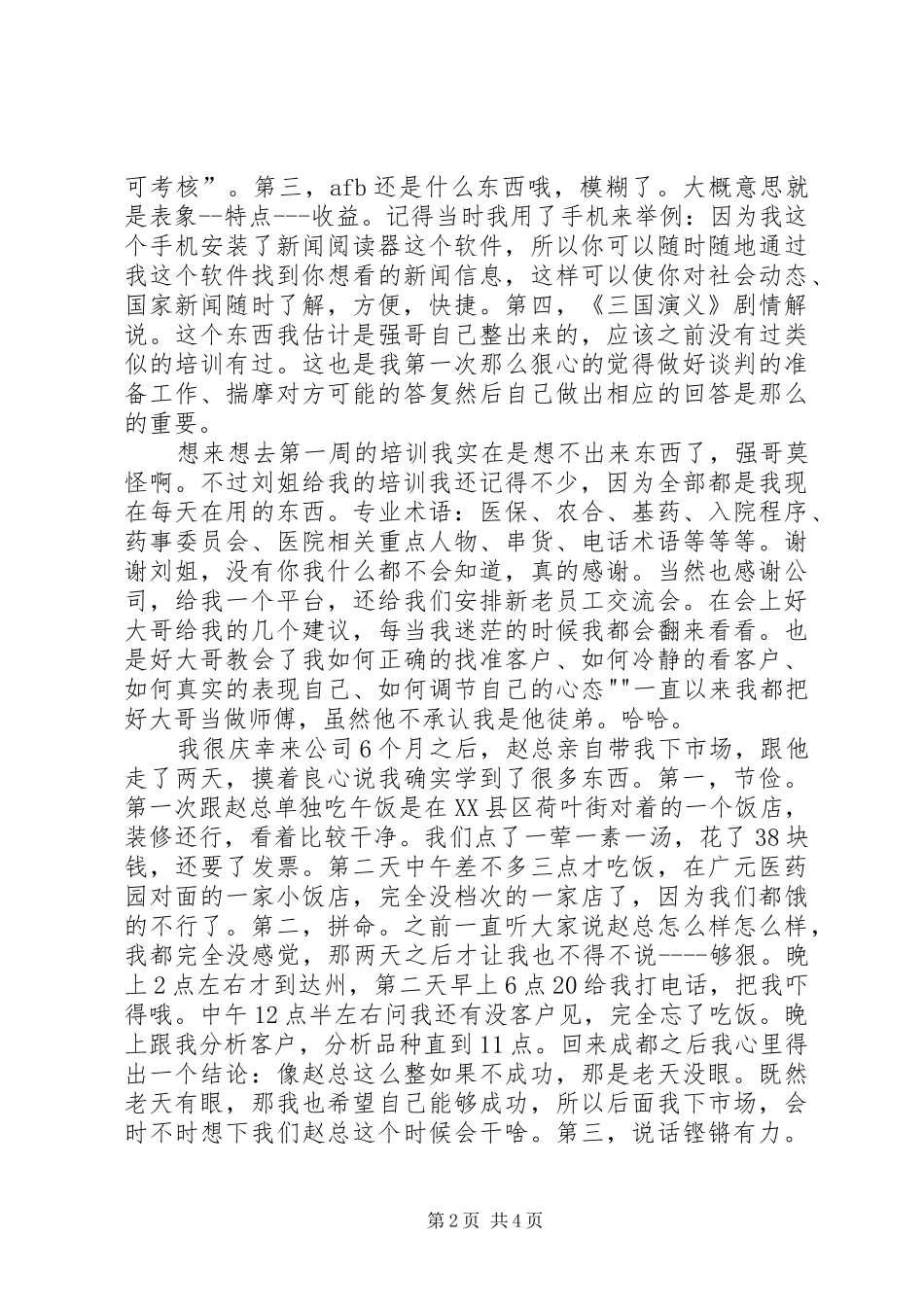 2024年医药行业招商的工作心得_第2页